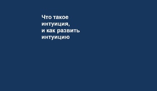 Что такое интуиция, и как развить интуицию