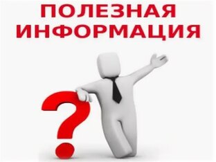 Информация, которая может пригодиться
