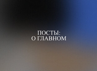 Посты о главном