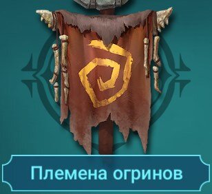 Племена огринов(гайды на героев)