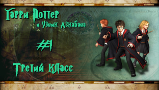 Гарри Поттер и Узник Азкабана [Прохождение] | Play GH