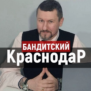 Бандитский Краснодар