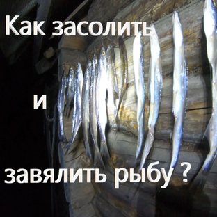 Приготовление рыбы.