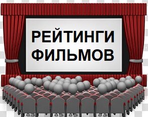РЕЙТИНГИ ФИЛЬМОВ и НЕ ТОЛЬКО
