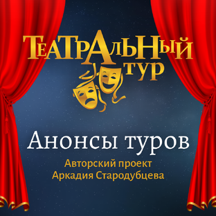 Анонсы туров: ваш билет в мир театра и путешествий с Аркадием Стародубцевым