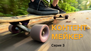 Веб-сериал "Контент-мейкер
