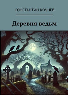   Продвигать Роман "Деревня ведьм"