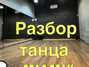 РАЗБОР ТАНЦЕВ 