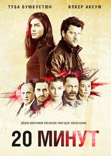 20 минут (20 Dakika)