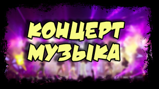 11. РАЗВЛЕЧЕНИЯ