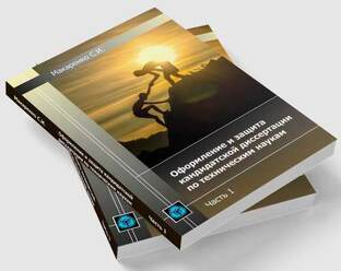 Проведение исследования и оформление кандидатской диссертации