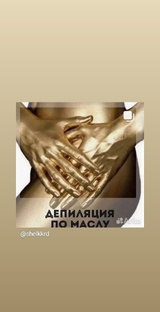 СПА депиляция по маслу