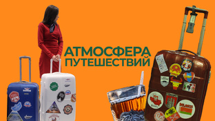 Атмосфера путешествий