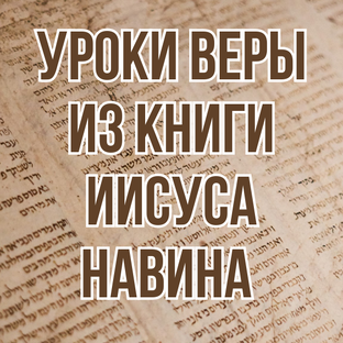 Уроки веры из книги Иисуса Навина (2025, библейская школа с Виталием Олийником)