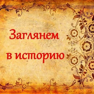 По истории.