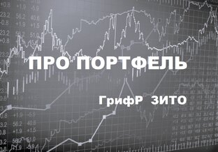 Про портфель