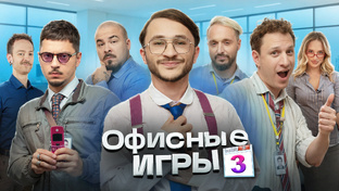Офисные Игры