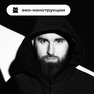 Эго-конструкции