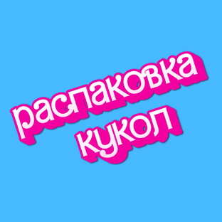 Распаковка кукол