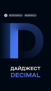 Новости блокчейна Decimal