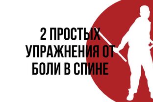 2 Простых упражнения от боли в спине