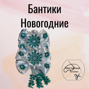 Бантики Новогодние