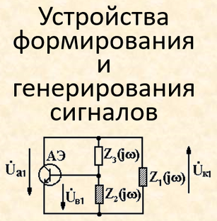 Устройства формирования и генерирования сигналов