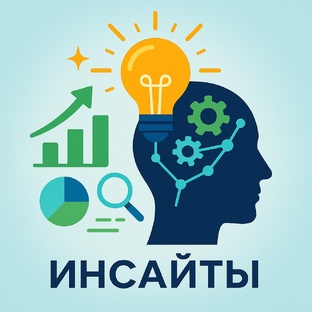 Инсайты