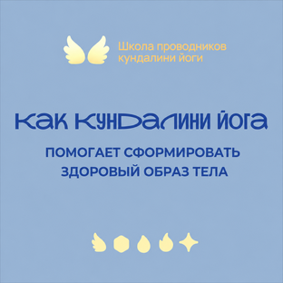 Польза кундалини йоги