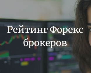 Рейтинги Форекс брокеров 2025