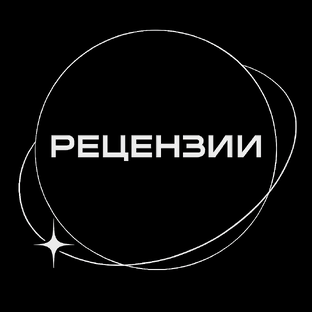 Рецензии 