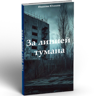 За линией Тумана
