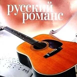 РОМАНСЫ