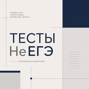 НеЕГЭ. Тесты для настоящих знатоков истории