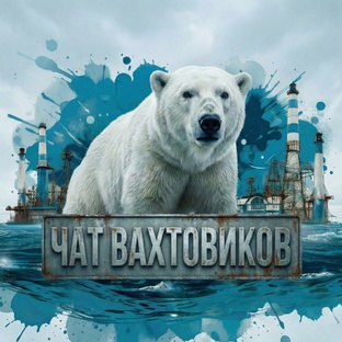 РАБОТА ВАХТОЙ