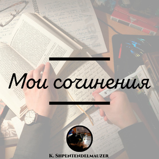 Мои сочинения