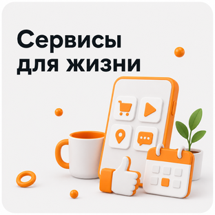 Сервисы для жизни
