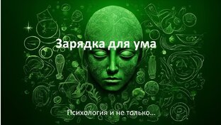 Зарядка для ума