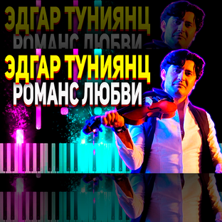 Эдгар Туниянц