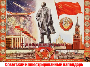 Советский иллюстрированный календарь