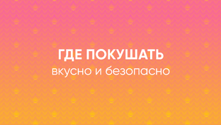 Где покушать в Сколково