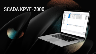 SCADA КРУГ-2000