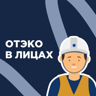 ОТЭКО в лицах