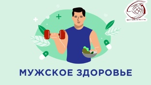 Здоровье мужское и женское.