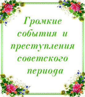 Громкие события, возможно о некоторых умолчали