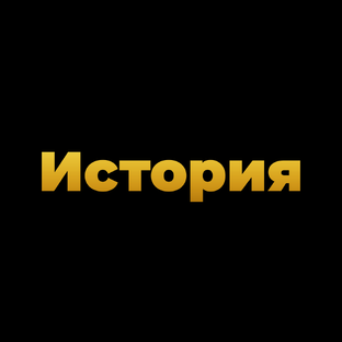 Исторические