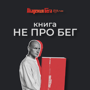 Легендарная книга «Не про бег»