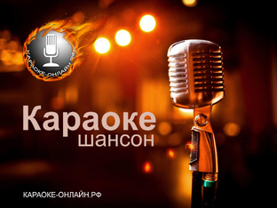 Караоке. Шансон