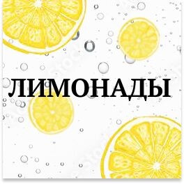 Лимонады
