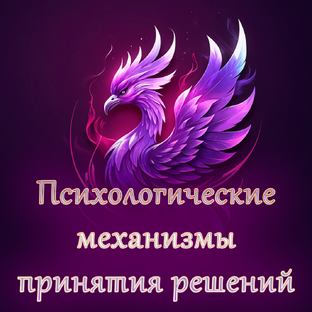 Психологические механизмы принятия решений